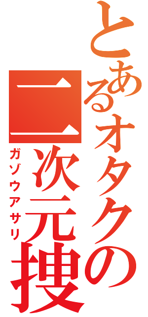 とあるオタクの二次元捜索（ガゾウアサリ）