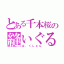 とある千本桜の縫いぐるみ（は、くしゅん）