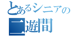 とあるシニアの二遊間（）