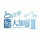 とあるチョンゲの短大加藤雅樹Ⅱ（インチキうんこサイト）