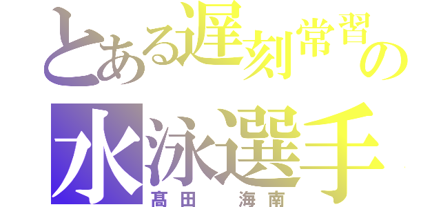 とある遅刻常習犯の水泳選手（髙田 海南）