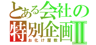 とある会社の特別企画Ⅱ（お化け屋敷）