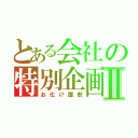 とある会社の特別企画Ⅱ（お化け屋敷）