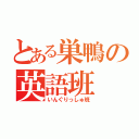 とある巣鴨の英語班（いんぐりっしゅ班）