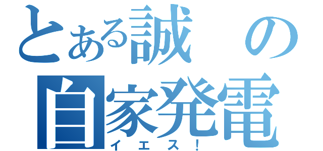 とある誠の自家発電（イエス！）