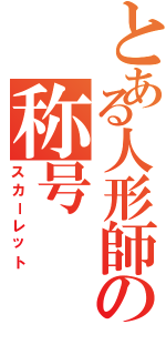 とある人形師の称号（スカーレット）