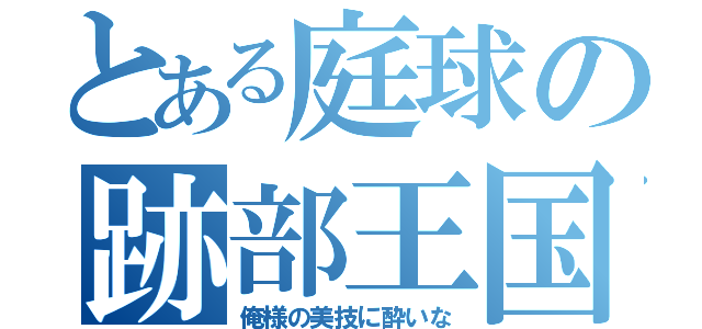 とある庭球の跡部王国（俺様の美技に酔いな）