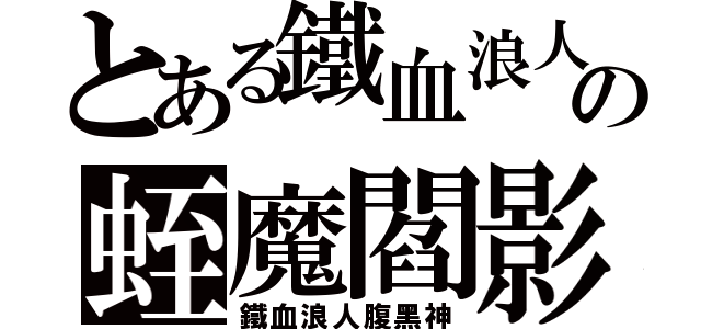 とある鐵血浪人の蛭魔閻影（鐵血浪人腹黑神）