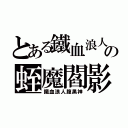 とある鐵血浪人の蛭魔閻影（鐵血浪人腹黑神）