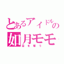 とあるアイドルの如月モモ（目を奪う）