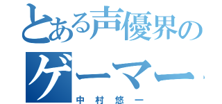 とある声優界のゲーマー（中村悠一）