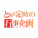 とある定時の行事企画（まきしお）