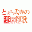 とある弐寺の楽園頌歌（リゾートアンセム）