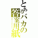 とあるバカの答案用紙（ｗｈｉｔｅｐａｐｅｒ）