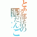 とある部活の泥だんごⅡ（アカイ）