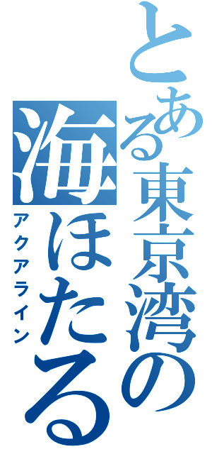 とある東京湾の海ほたる（アクアライン）