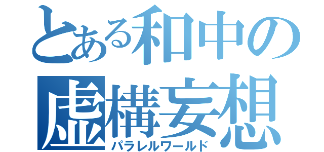 とある和中の虚構妄想（パラレルワールド）