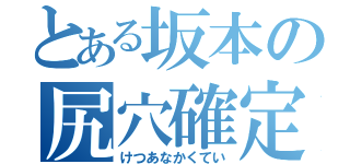 とある坂本の尻穴確定（けつあなかくてい）