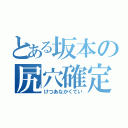 とある坂本の尻穴確定（けつあなかくてい）