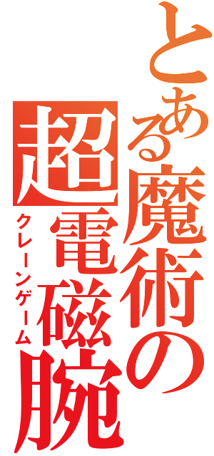 とある魔術の超電磁腕（クレーンゲーム）