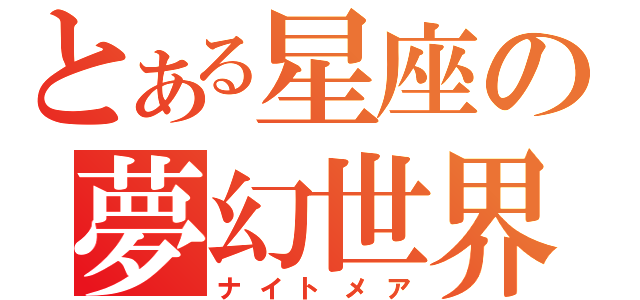 とある星座の夢幻世界（ナイトメア）