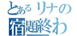 とあるリナの宿題終わらん（あああああああああああああああああああああああああああ）