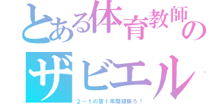 とある体育教師のザビエル（２－１の皆１年間頑張ろ！）