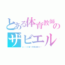 とある体育教師のザビエル（２－１の皆１年間頑張ろ！）