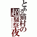 とある猫村の超騒祭夜（ネコネコ★スーパーフィーバーナイト）