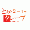 とある２－１のクレープ屋（え？美味しいの？）