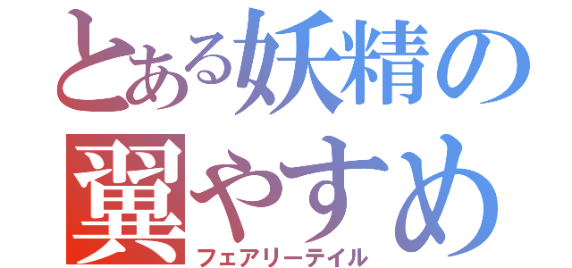 とある妖精の翼やすめ（フェアリーテイル）