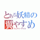 とある妖精の翼やすめ（フェアリーテイル）