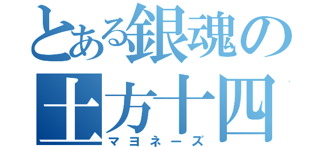 とある銀魂の土方十四郎（マヨネーズ）