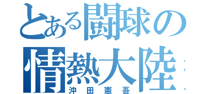 とある闘球の情熱大陸（沖田憲吾）