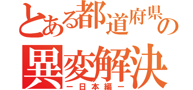 とある都道府県達の異変解決（ー日本編ー）