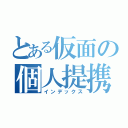 とある仮面の個人提携（インデックス）