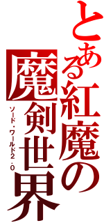 とある紅魔の魔剣世界Ⅱ（ソード・ワールド２．０）