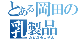 とある岡田の乳製品（カビだらけやん）