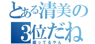 とある清美の３位だね（煽ってるやん）