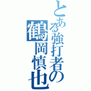 とある強打者の鶴岡慎也（）