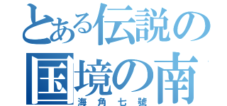 とある伝説の国境の南（海角七號）