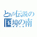 とある伝説の国境の南（海角七號）