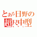 とある日野の超尺中型（もやし）