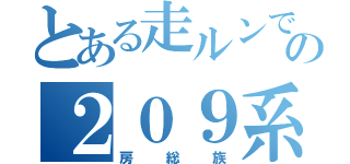 とある走ルンですの２０９系（房総族）