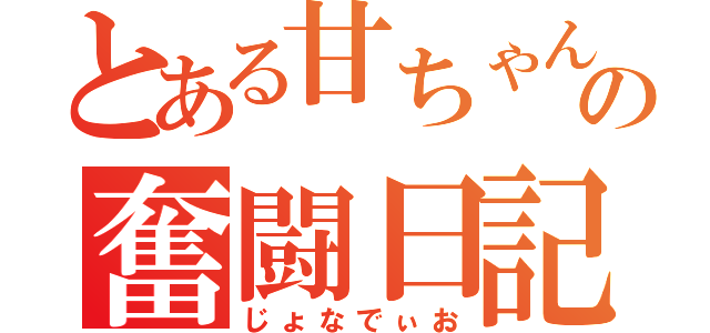 とある甘ちゃん紳士の奮闘日記（じょなでぃお）