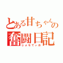 とある甘ちゃん紳士の奮闘日記（じょなでぃお）