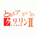 とあるアドレスのクリリンⅡ（ＤＢ照合型）