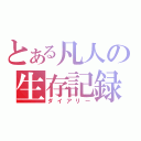 とある凡人の生存記録（ダイアリー）