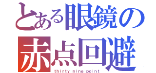 とある眼鏡の赤点回避（ｔｈｉｒｔｙ ｎｉｎｅ ｐｏｉｎｔ）