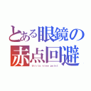 とある眼鏡の赤点回避（ｔｈｉｒｔｙ ｎｉｎｅ ｐｏｉｎｔ）